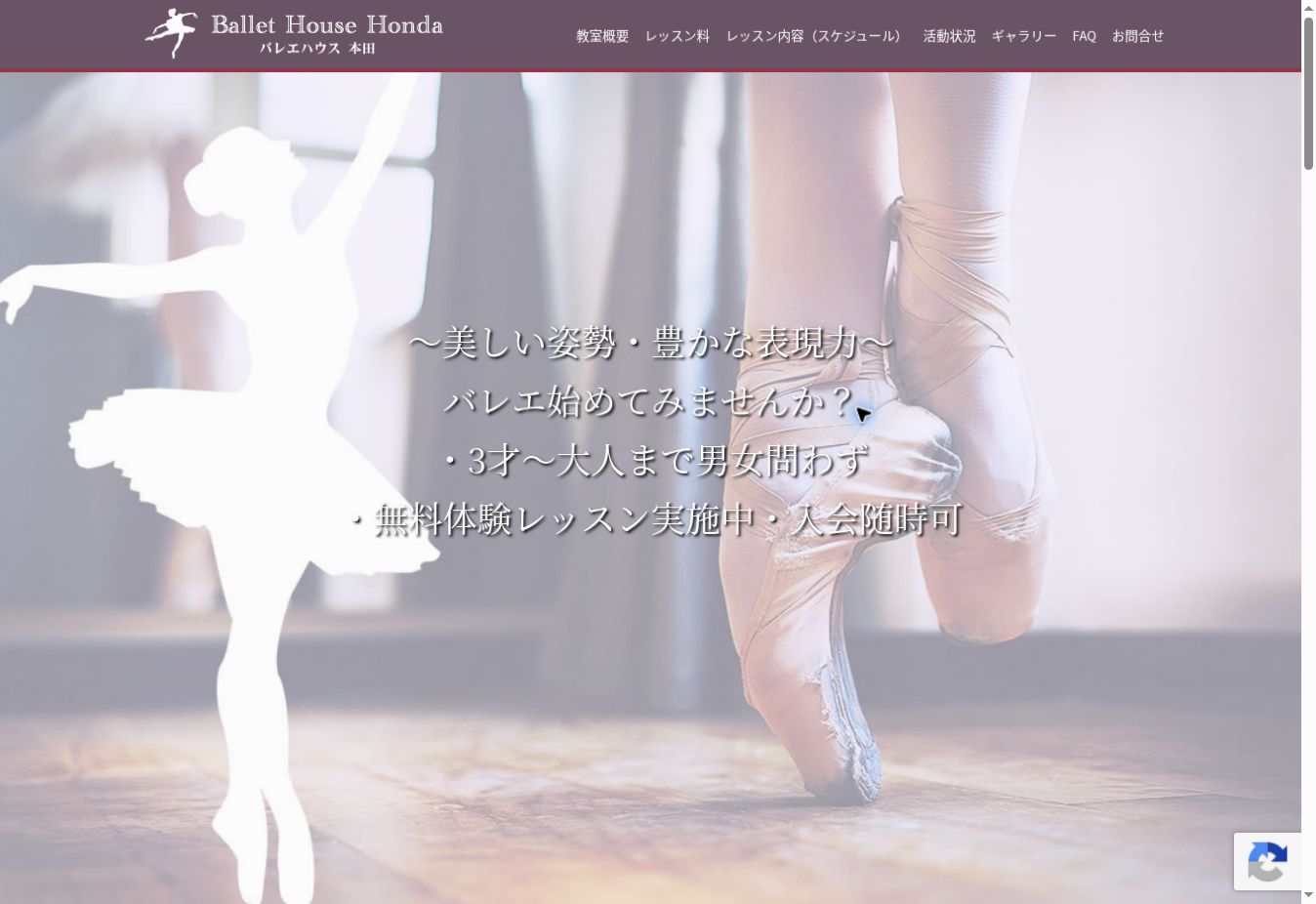 バレエハウス本田様 ホームページ制作実績