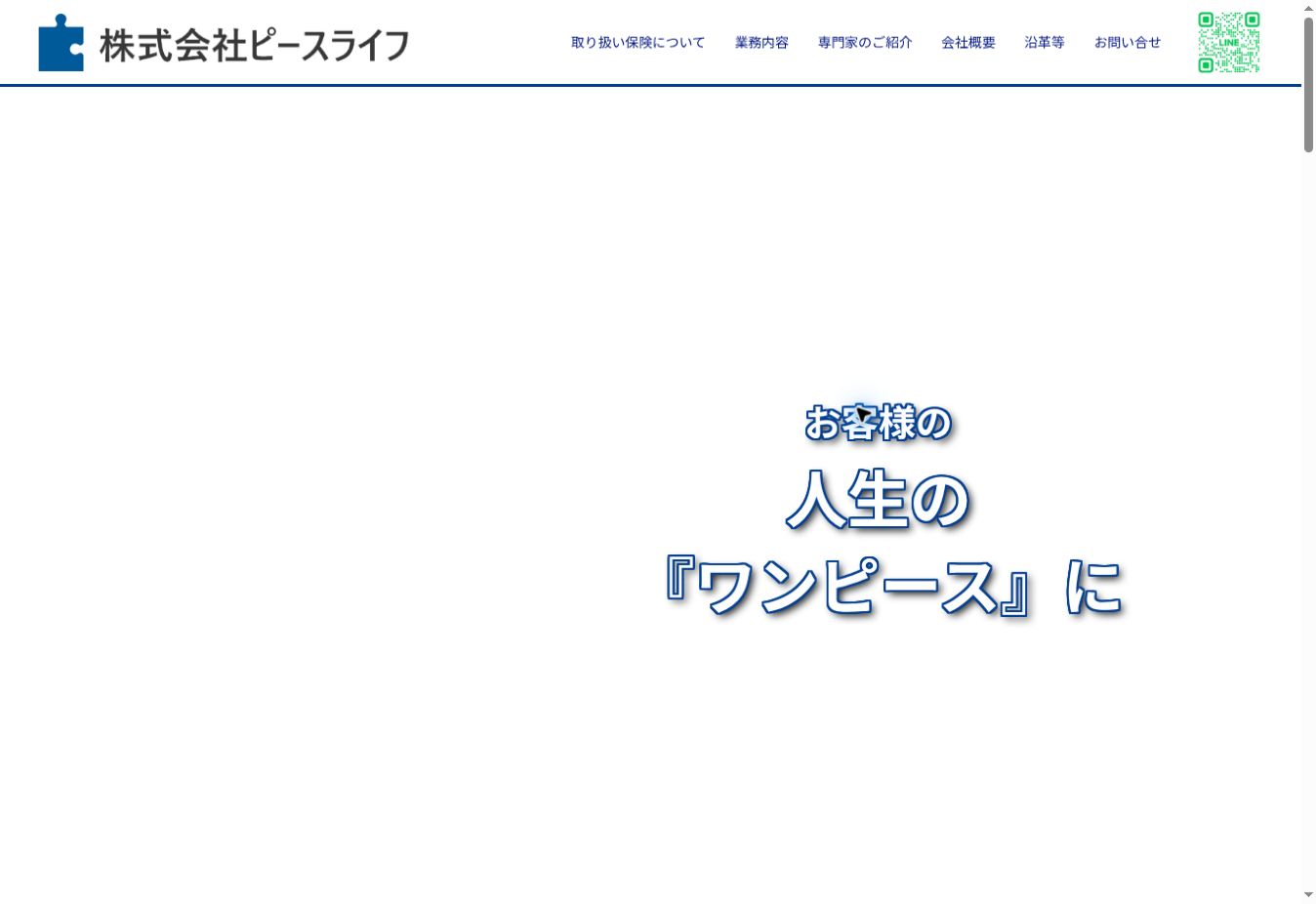 株式会社ピースライフ様のホームページ TOP画面