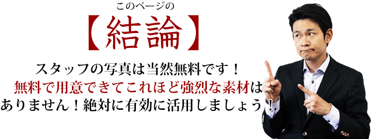 スタッフの写真は当然無料です!無料で用意できてこれほど強烈な素材はありません!絶対に有効に活用しましょう! スタッフの写真は当然無料です!無料で用意できてこれほど強烈な素材はありません!絶対に有効に活用しましょう!