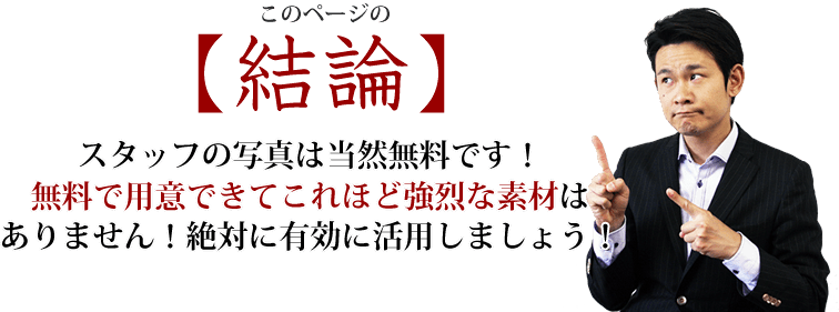 スタッフの写真は当然無料です！無料で用意できてこれほど強烈な素材はありません！絶対に有効に活用しましょう！